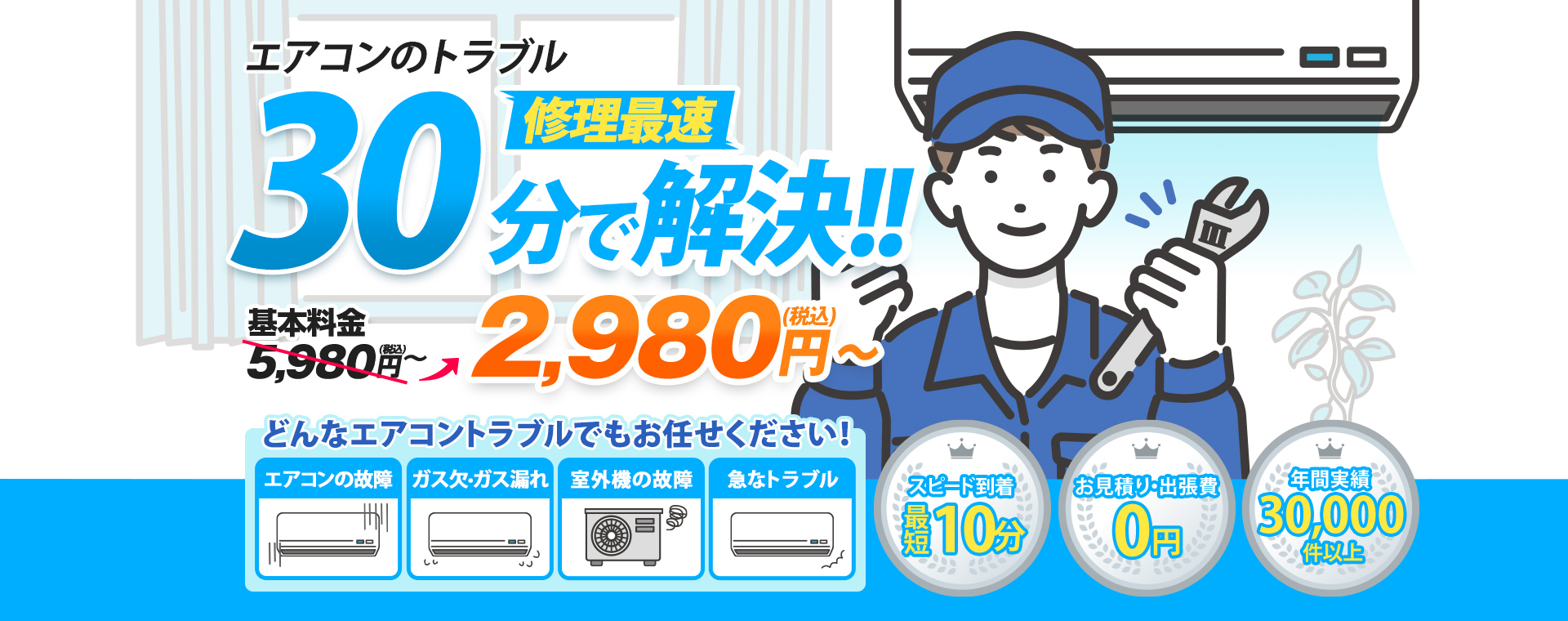 エアコンのトラブル修理最速30分で解決！基本料金5,980円税込が3,980円税込～。