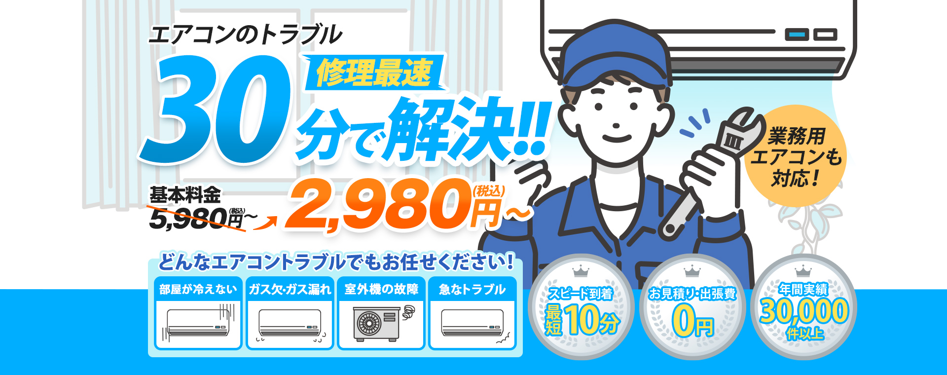 エアコンのトラブル修理最速30分で解決！業務用エアコンも対応！基本料金5,980円税込が2,980円税込～。