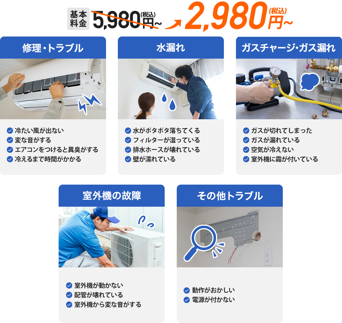 エアコン修理・水漏れ・エアコン取付・エアコン移設・ガスチャージ・エアコン取り外し
