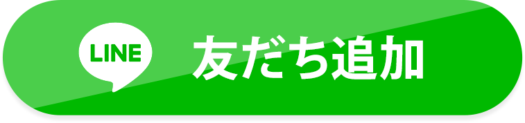 LINE友だち追加