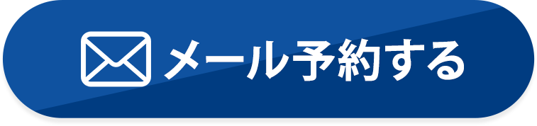 メール予約をする