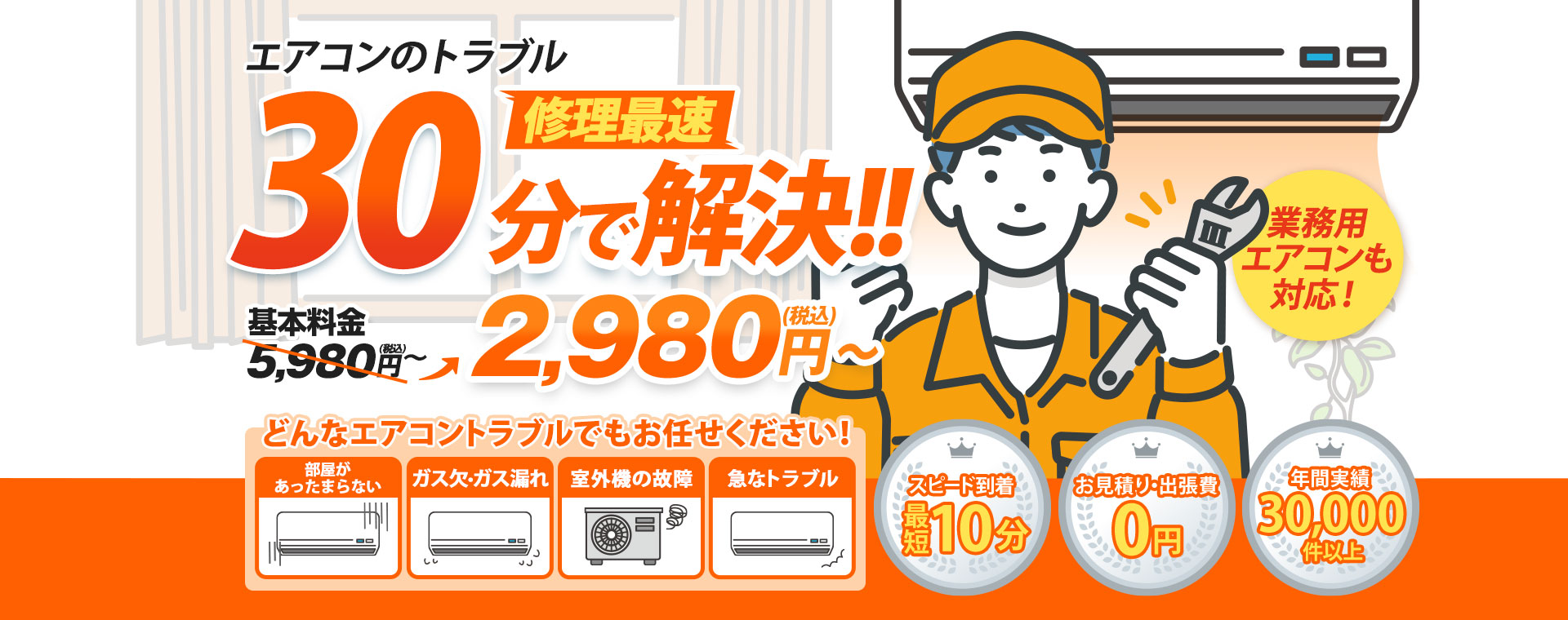 エアコンのトラブル修理最速30分で解決！基本料金5,980円税込が2,980円税込～。