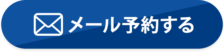 メール予約をする