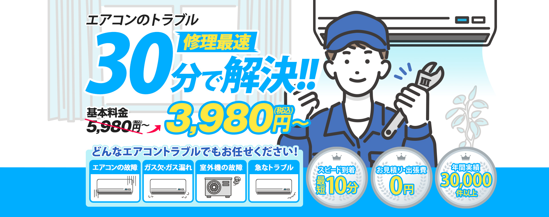 エアコンのトラブル修理最速30分で解決！基本料金5,980円税込が3,980円税込～。