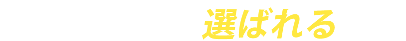 エアコン修理屋.comが選ばれる理由